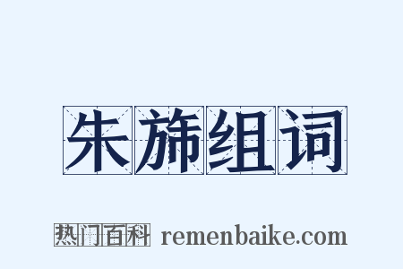 朱旆组词是什么意思的图片